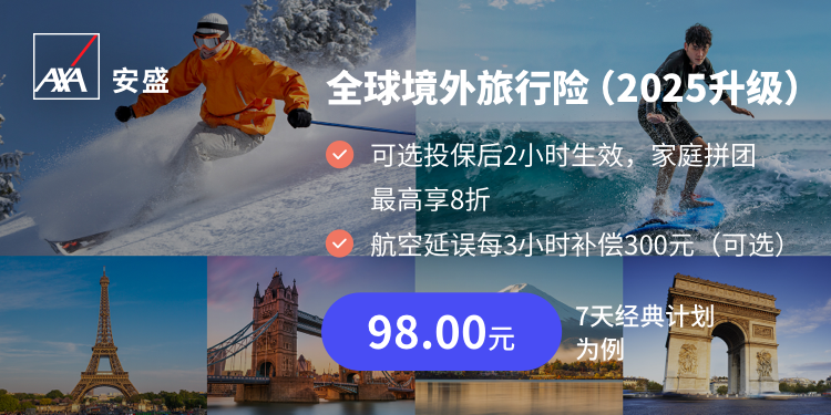 全球境外旅行险