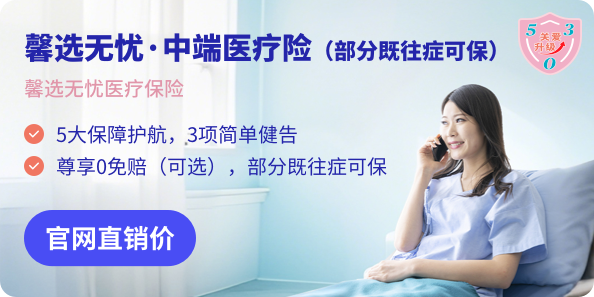 馨选无忧医疗保险