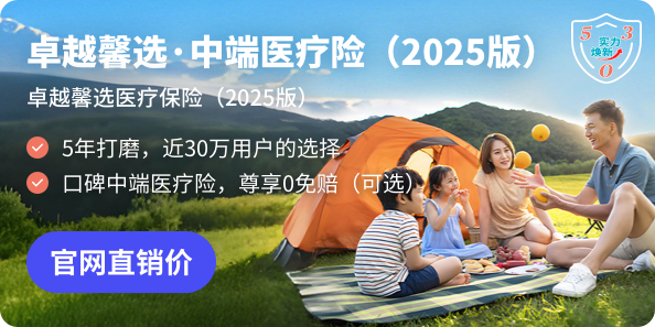 卓越馨选医疗保险（2025版）